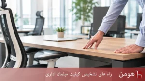 راهنمایی تشخیص کیفیت مبلمان اداری
