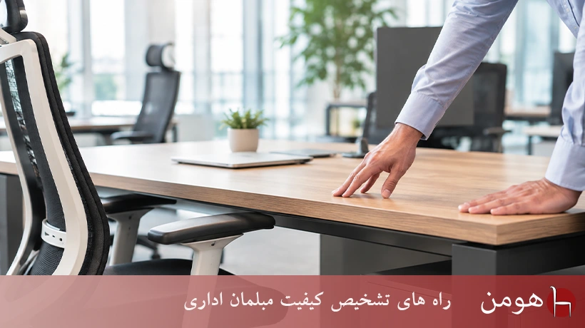 راهنمایی تشخیص کیفیت مبلمان اداری