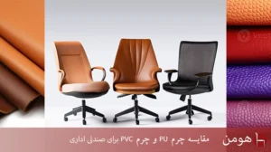 مقایسه چرم PU و چرم PVC برای صندلی اداری