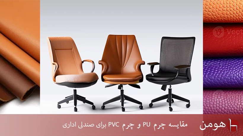 مقایسه چرم PU و چرم PVC برای صندلی اداری